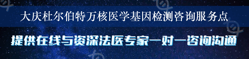 大庆杜尔伯特万核医学基因检测咨询服务点